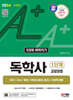2024 SD에듀 A+ 독학사 1단계 교양과정 5과목 벼락치기