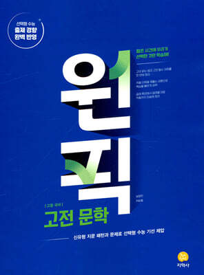 고등 국어 원픽 고전 문학 (2026년용)