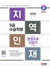 2024 SD에듀 지역인재 9급 수습직원 전과목 한권으로 다잡기+최신기출무료특강