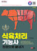 2024 SD에듀 식육처리기능사 한권으로 끝내기