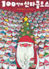 100명의 산타클로스