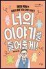 너의 이야기를 들어줄게!