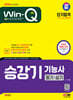 2024 SD에듀 Win-Q 승강기기능사 필기+실기 단기합격