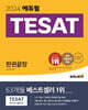2024 에듀윌 TESAT 한권끝장
