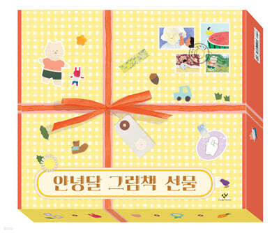 안녕달 그림책 선물 세트