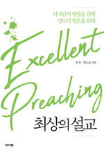 최상의 설교