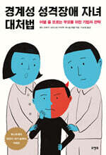 경계성 성격장애 자녀 대처법