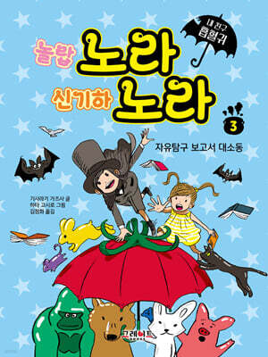 내 친구 흡혈귀 노라 노라 3