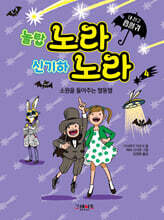 내 친구 흡혈귀 노라 노라 4