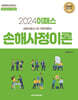 2024 이패스 손해사정이론