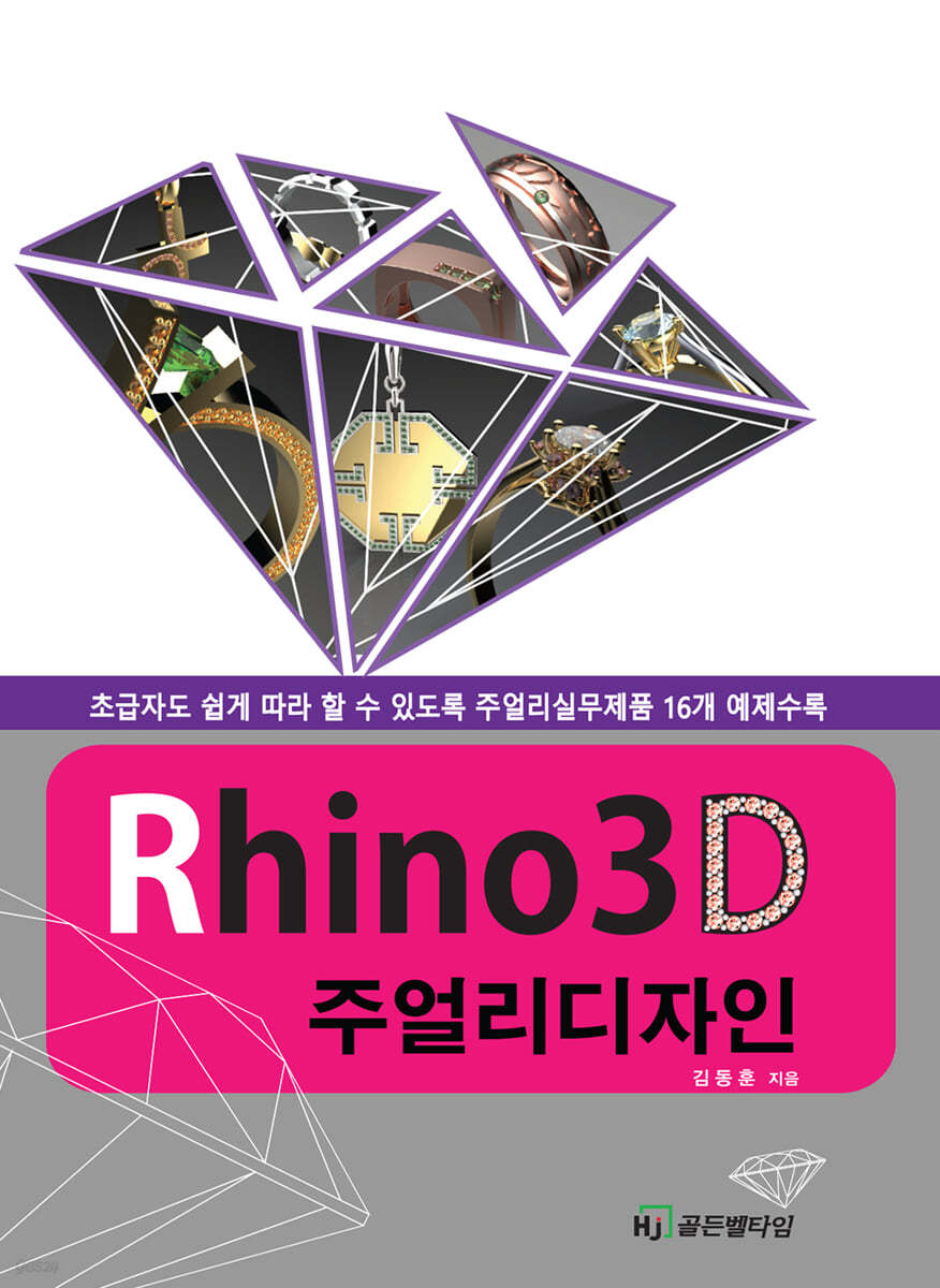 라이노3D 주얼리 디자인