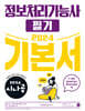 2024 시나공 정보처리기능사 필기 기본서