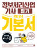 2024 시나공 정보처리산업기사 필기 기본서
