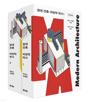 현대 건축 : 비판적 역사 세트