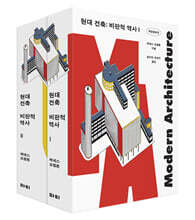 현대 건축 : 비판적 역사 세트