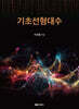 기초선형대수