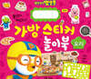 뽀로로 가방 스티커 놀이북 : 요리