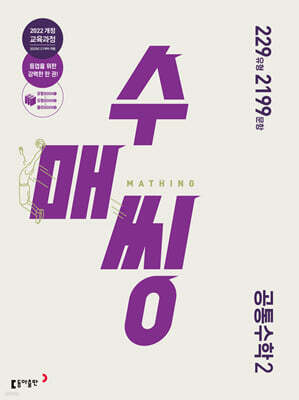 수매씽 공통수학2 (2026년용)