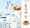 둘기네 집