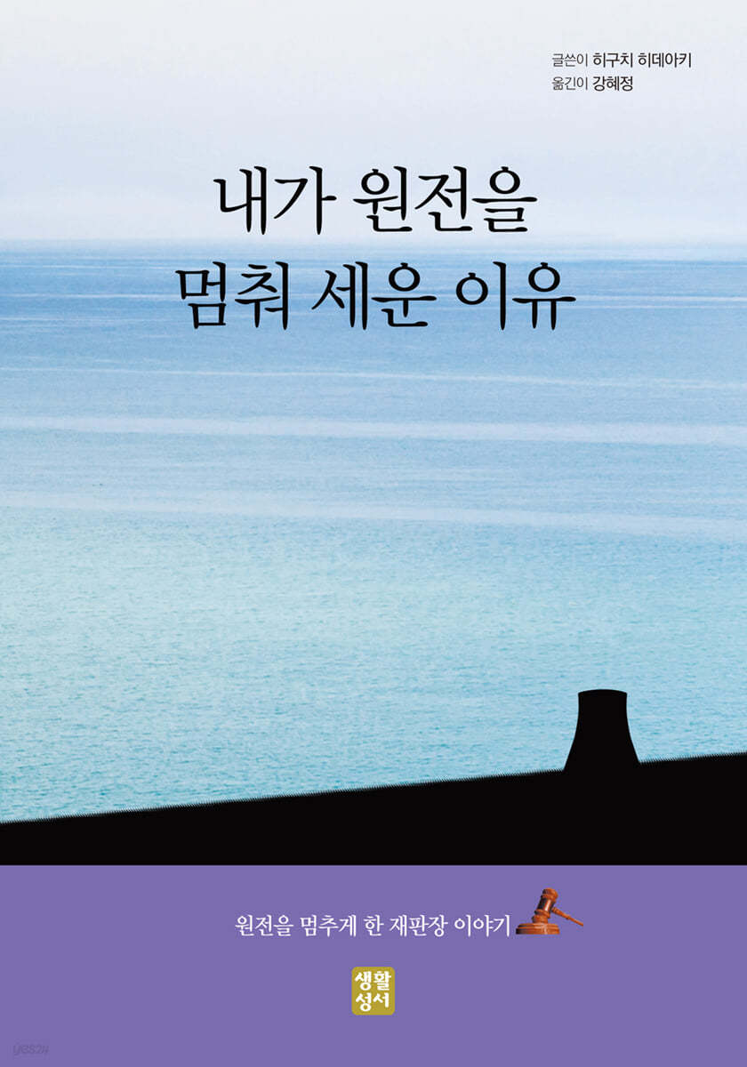 내가 원전을 멈춰 세운 이유