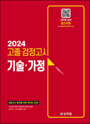 2024 EBS 고졸 검정고시 기술가정