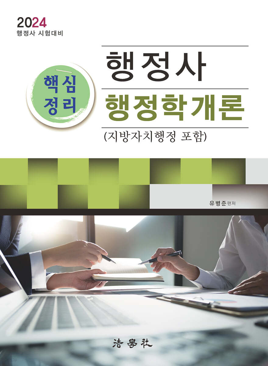 행정사 핵심정리 행정학개론 (지방자치행정 포함)