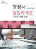 행정사 행정학개론 (지방자치행정 포함)