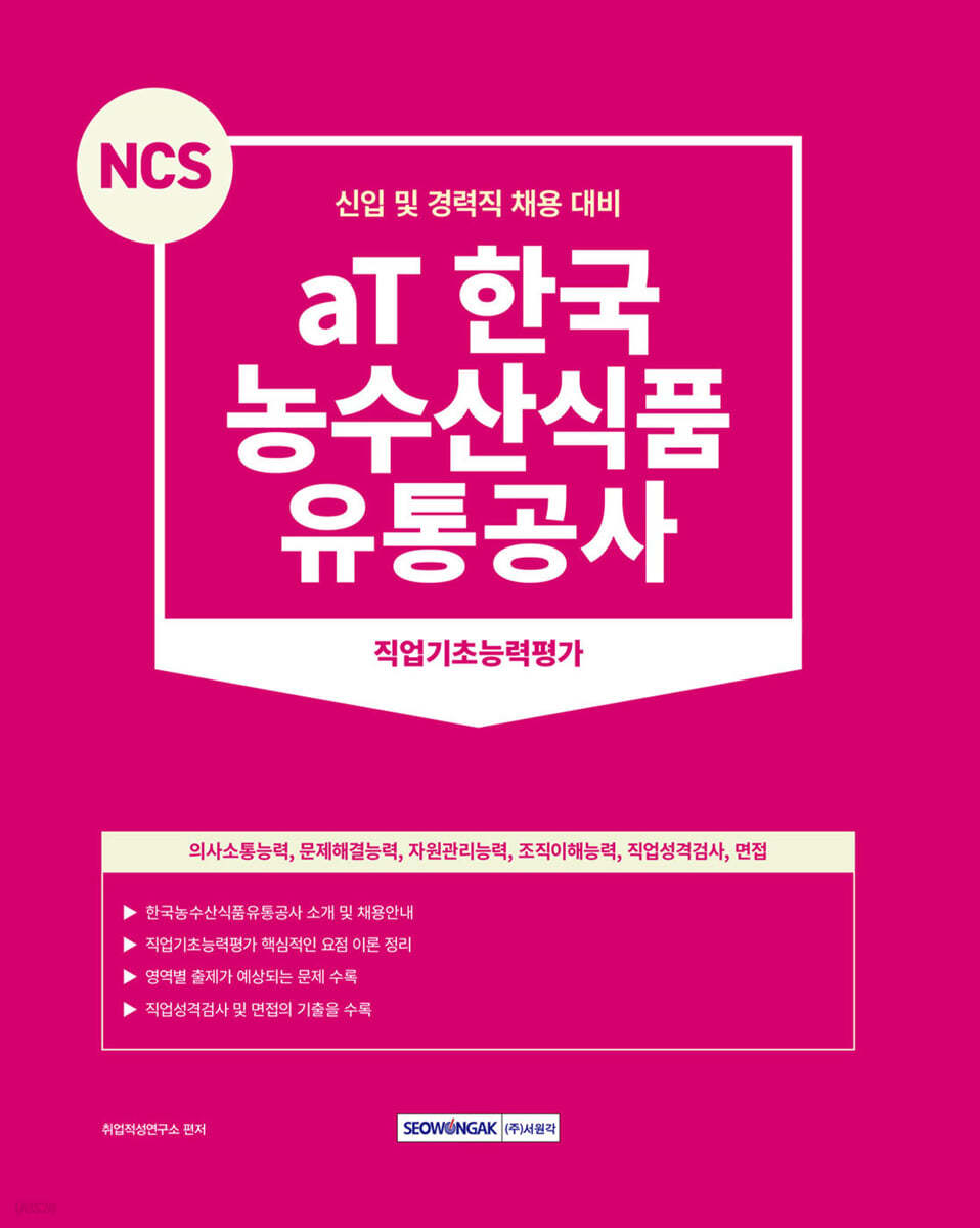 2023 NCS aT 한국농수산식품유통공사 직업기초능력평가