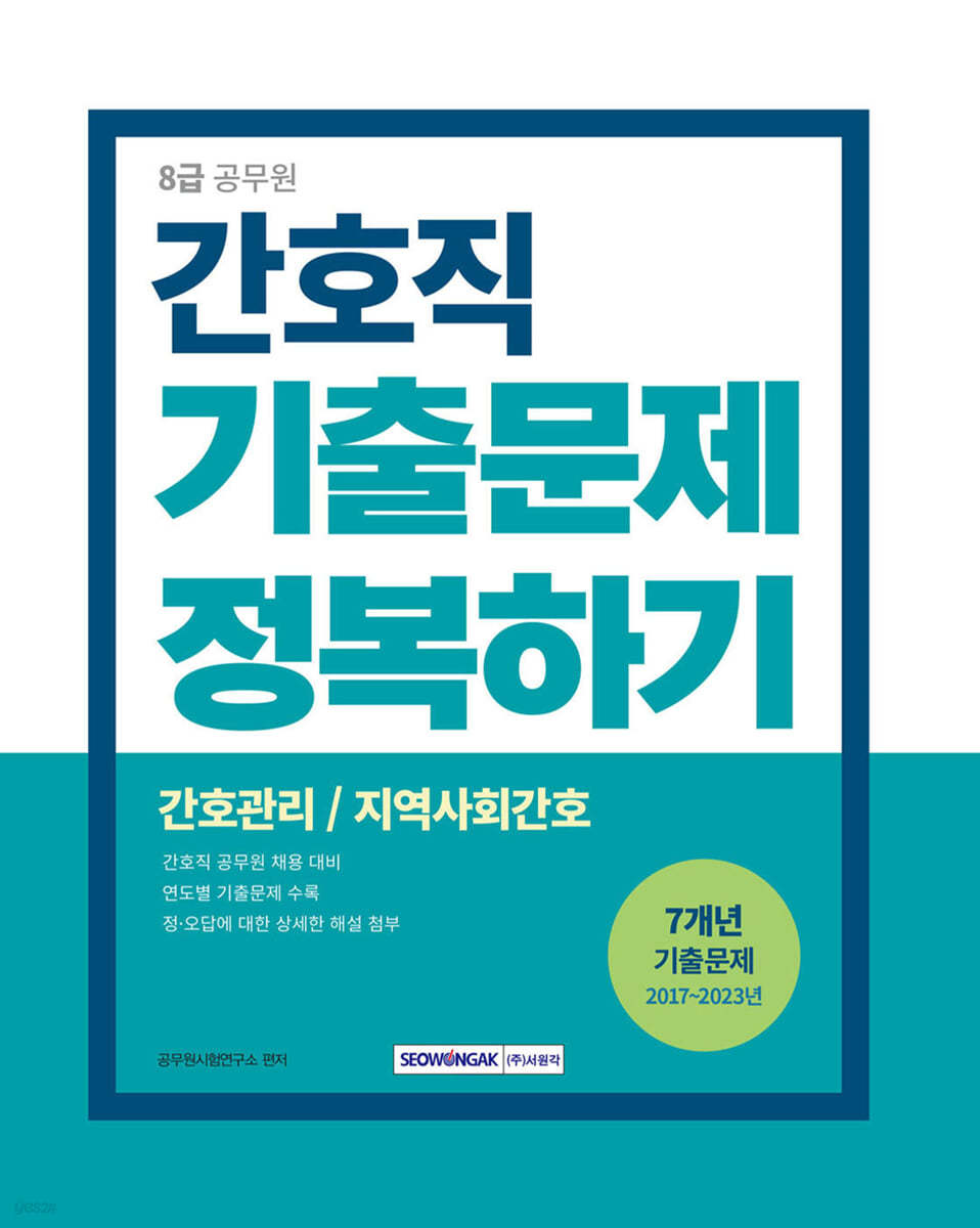 2024 8급 공무원 기출문제 정복하기 - 간호직