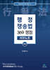 행정쟁송법 369 쟁점 서브노트