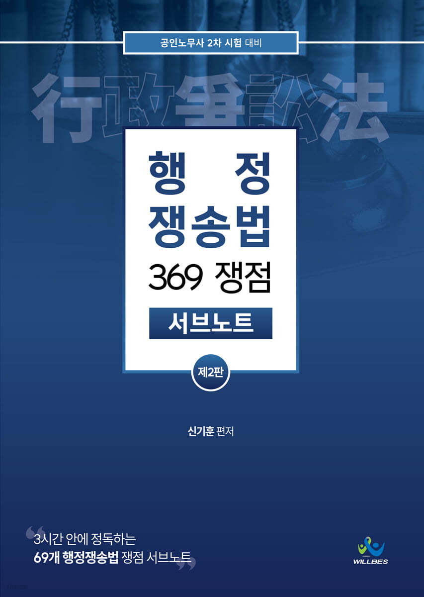 행정쟁송법 369 쟁점 서브노트