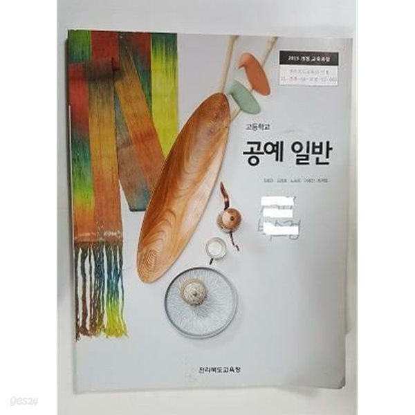 고등학교 공예 일반 /(교과서/전라북도교육청/장용만/2020년/표지사진참조)