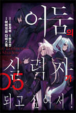 어둠의 실력자가 되고 싶어서! 5