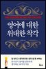 영어에 대한 위대한 착각
