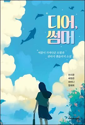 디어, 썸머