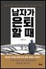 남자가 은퇴할 때