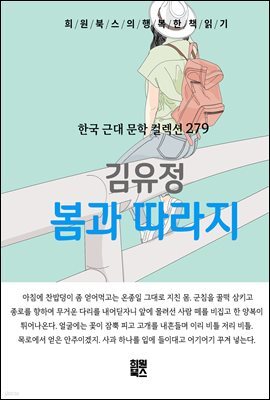 김유정 - 봄과 따라지