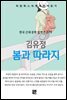 김유정 - 봄과 따라지