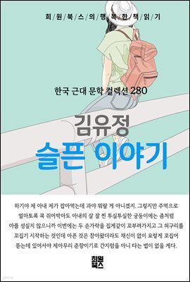 김유정 - 슬픈 이야기