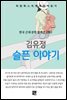 김유정 - 슬픈 이야기