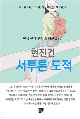 현진건 - 서투른 도적