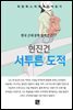 현진건 - 서투른 도적