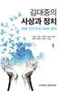 김대중의 사상과 정치 1