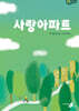 사랑아파트