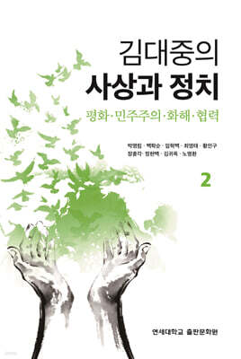 김대중의 사상과 정치 2