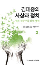 김대중의 사상과 정치 2