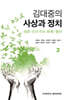 김대중의 사상과 정치 2