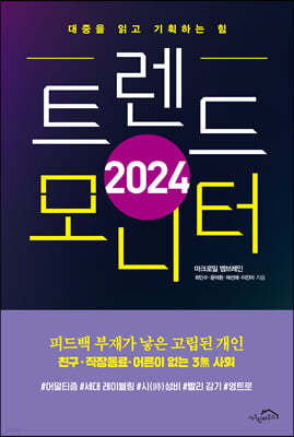 2024 트렌드 모니터