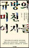 규방의 미친 여자들
