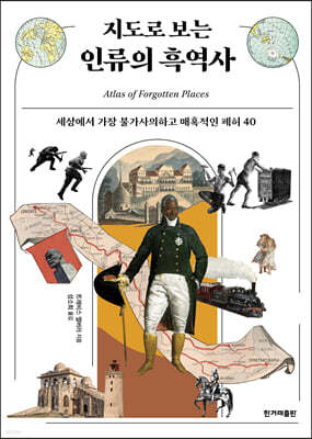지도로 보는 인류의 흑역사